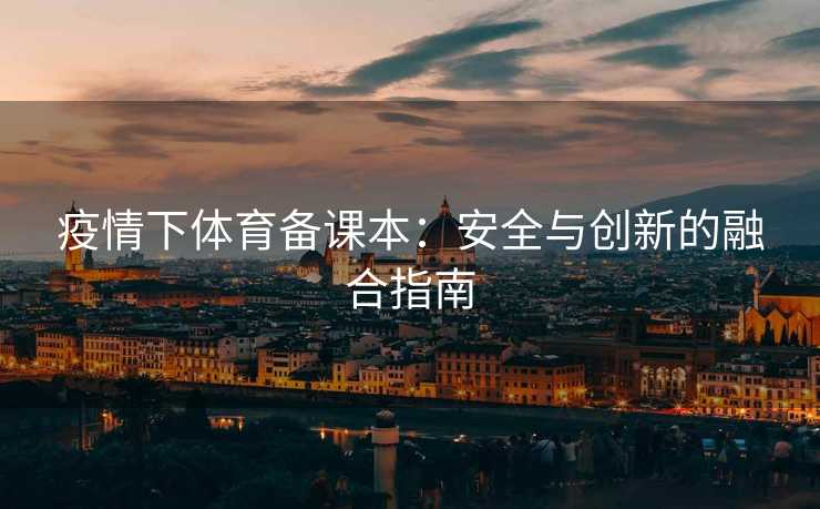 疫情下体育备课本：安全与创新的融合指南