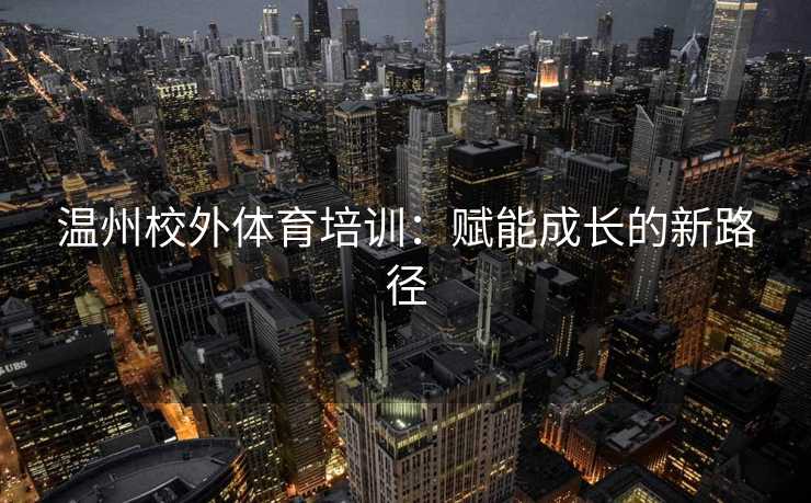温州校外体育培训：赋能成长的新路径