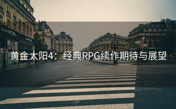 黄金太阳4：经典RPG续作期待与展望