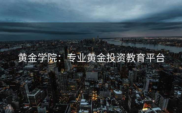 黄金学院：专业黄金投资教育平台