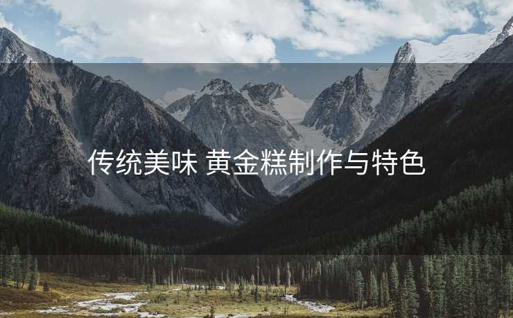 传统美味 黄金糕制作与特色