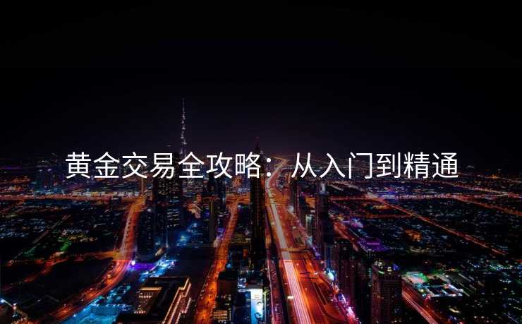 黄金交易全攻略：从入门到精通