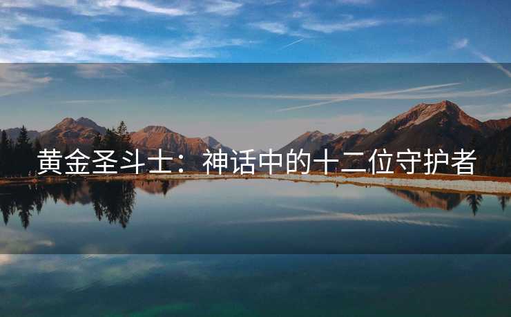 黄金圣斗士：神话中的十二位守护者