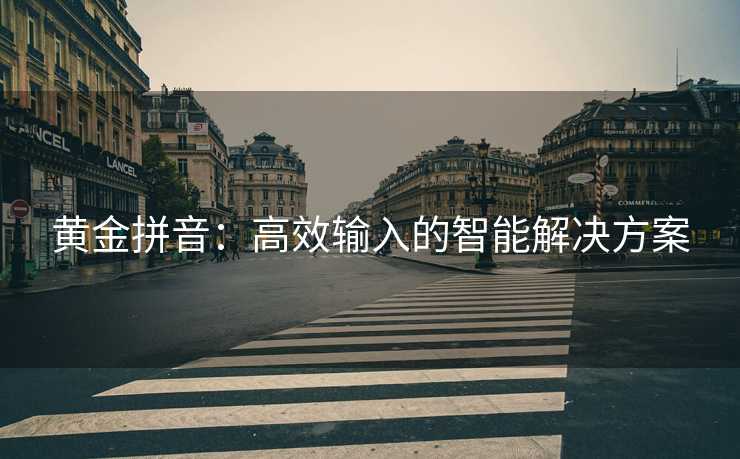 黄金拼音：高效输入的智能解决方案