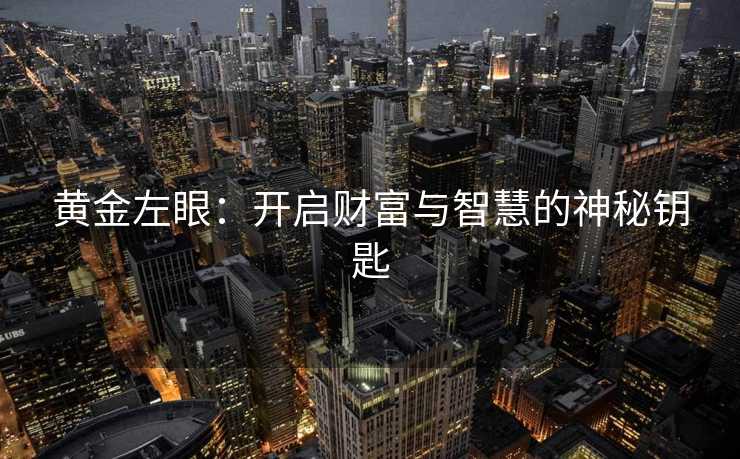 黄金左眼：开启财富与智慧的神秘钥匙