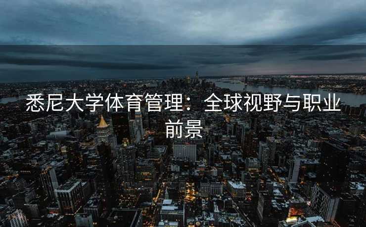 悉尼大学体育管理：全球视野与职业前景