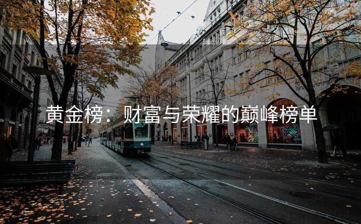 黄金榜：财富与荣耀的巅峰榜单