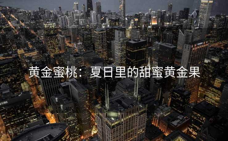 黄金蜜桃：夏日里的甜蜜黄金果