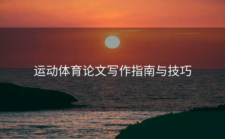 运动体育论文写作指南与技巧