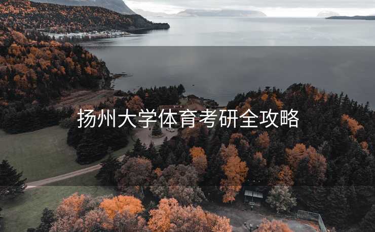 扬州大学体育考研全攻略