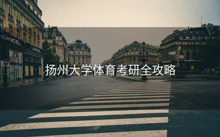 扬州大学体育考研全攻略