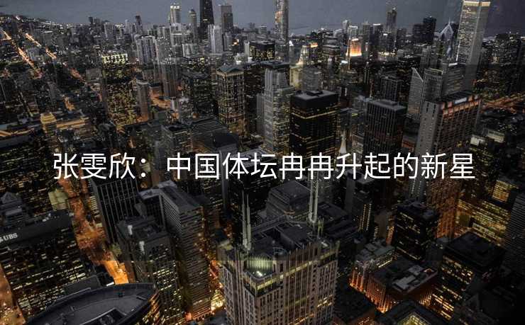 张雯欣：中国体坛冉冉升起的新星
