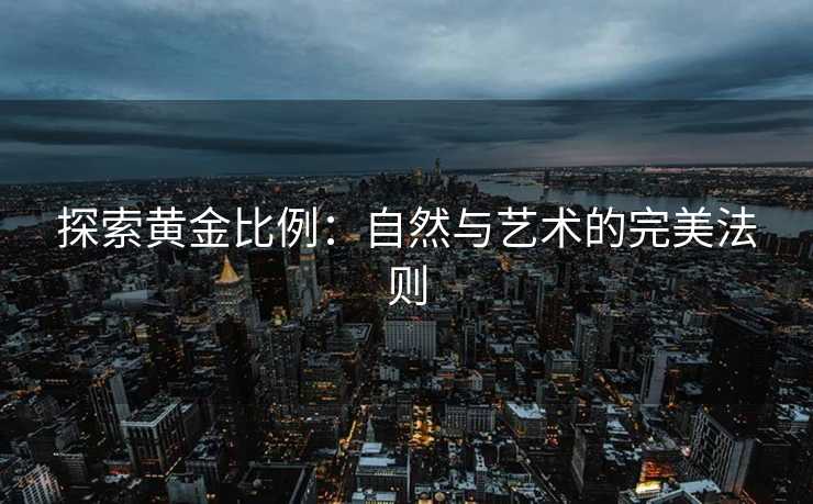 探索黄金比例：自然与艺术的完美法则