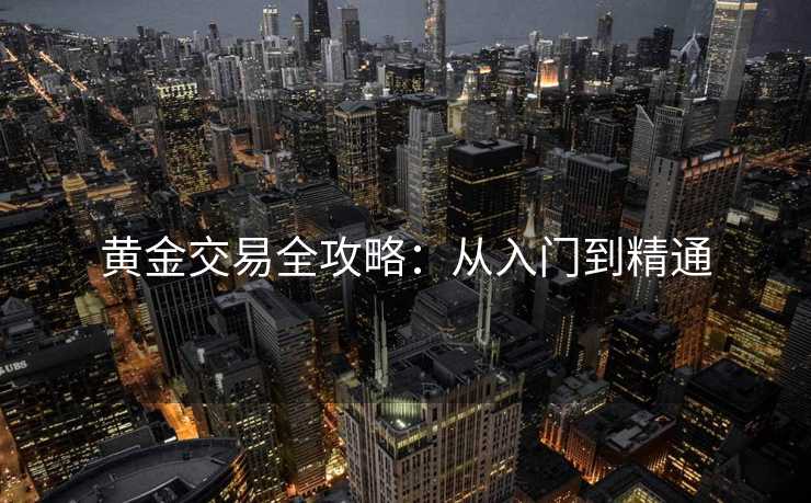 黄金交易全攻略：从入门到精通