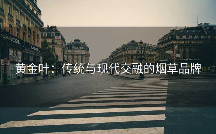 黄金叶：传统与现代交融的烟草品牌
