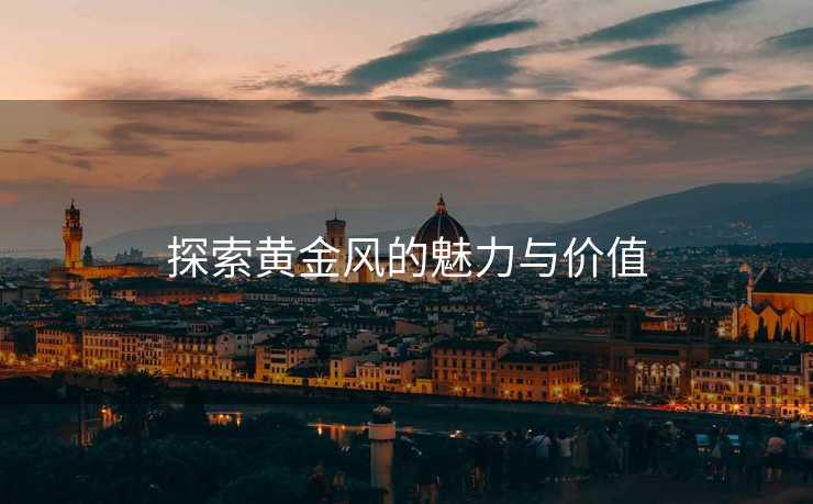 探索黄金风的魅力与价值