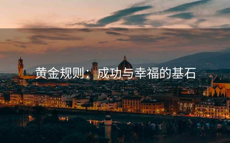 黄金规则：成功与幸福的基石