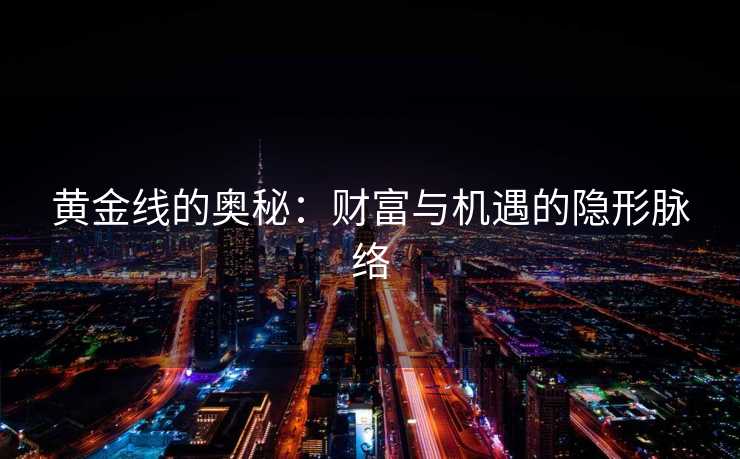 黄金线的奥秘：财富与机遇的隐形脉络