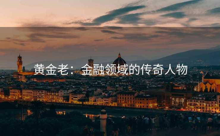 黄金老：金融领域的传奇人物