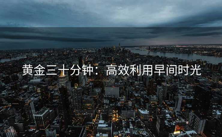 黄金三十分钟：高效利用早间时光