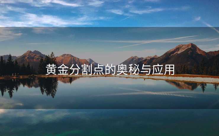 黄金分割点的奥秘与应用