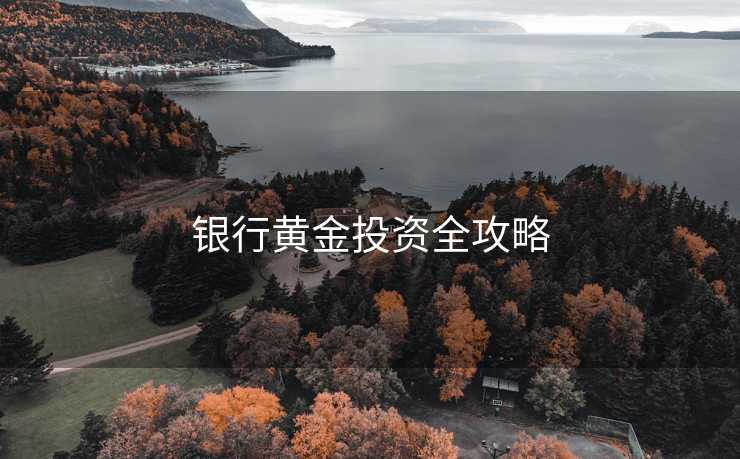 银行黄金投资全攻略