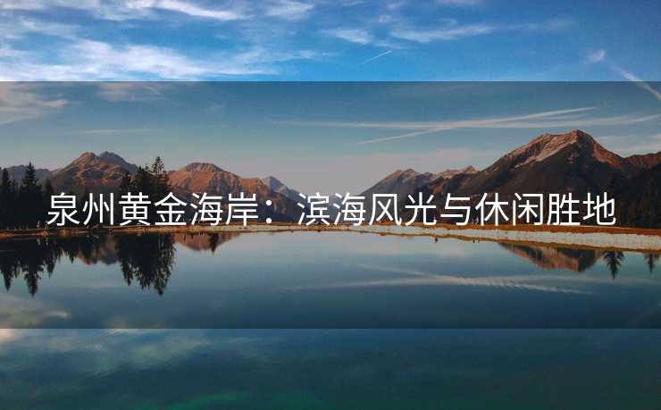 泉州黄金海岸：滨海风光与休闲胜地