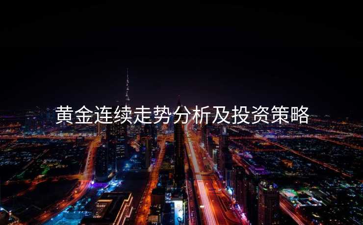 黄金连续走势分析及投资策略