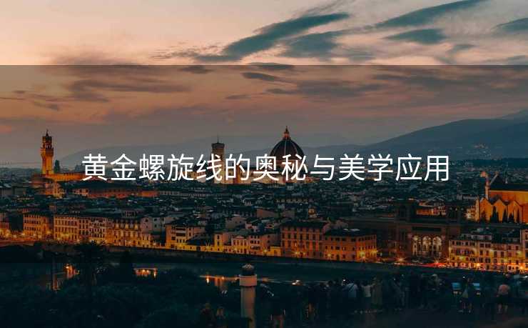 黄金螺旋线的奥秘与美学应用