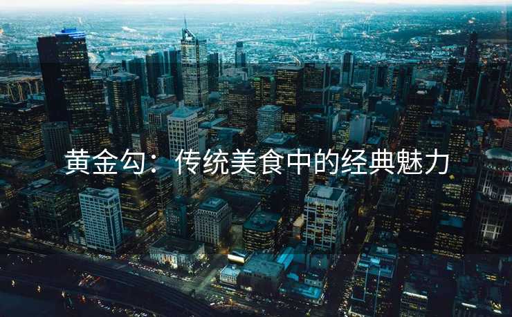 黄金勾：传统美食中的经典魅力