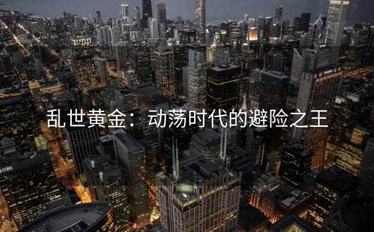 乱世黄金：动荡时代的避险之王