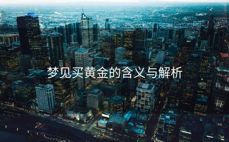 梦见买黄金的含义与解析