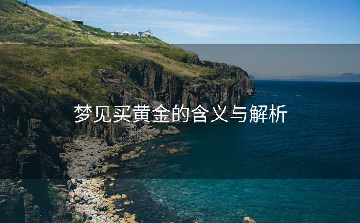 梦见买黄金的含义与解析