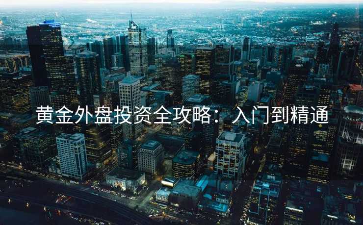 黄金外盘投资全攻略：入门到精通