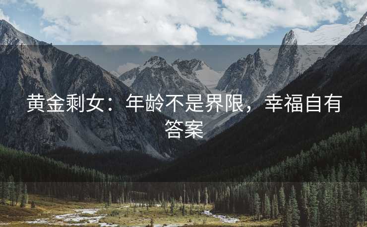 黄金剩女：年龄不是界限，幸福自有答案