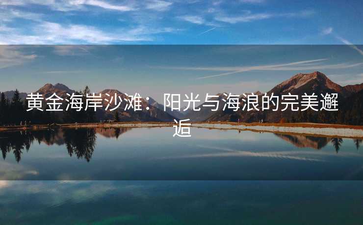 黄金海岸沙滩：阳光与海浪的完美邂逅