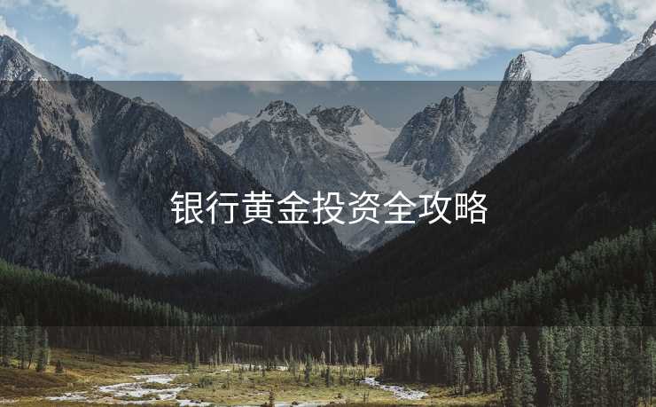 银行黄金投资全攻略