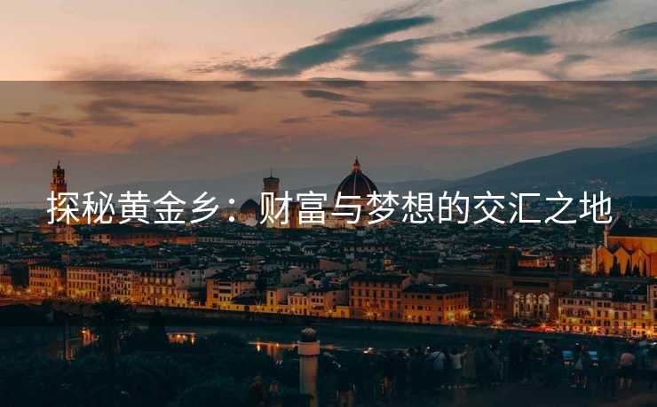 探秘黄金乡：财富与梦想的交汇之地