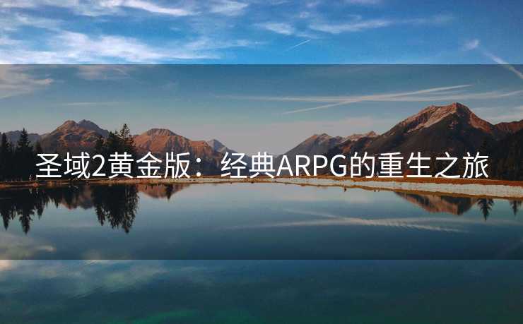 圣域2黄金版：经典ARPG的重生之旅