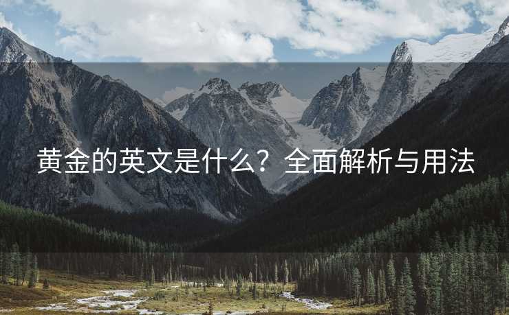 黄金的英文是什么？全面解析与用法