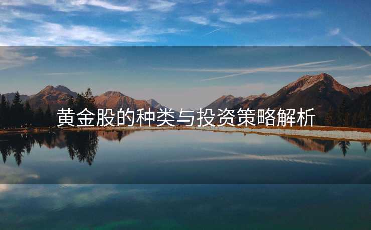 黄金股的种类与投资策略解析