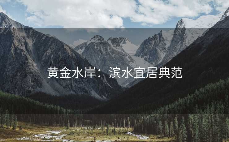 黄金水岸：滨水宜居典范