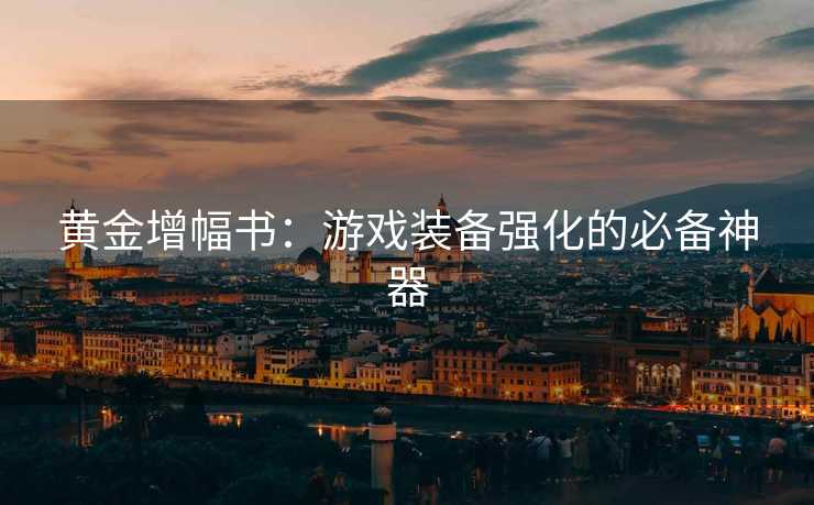 黄金增幅书：游戏装备强化的必备神器