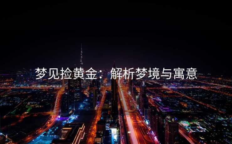 梦见捡黄金：解析梦境与寓意