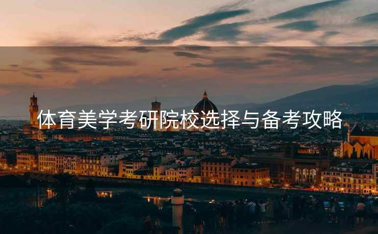 体育美学考研院校选择与备考攻略