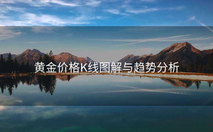 黄金价格K线图解与趋势分析