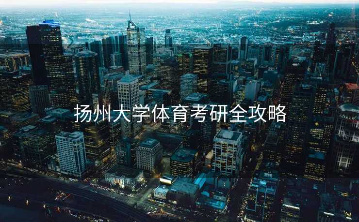 扬州大学体育考研全攻略