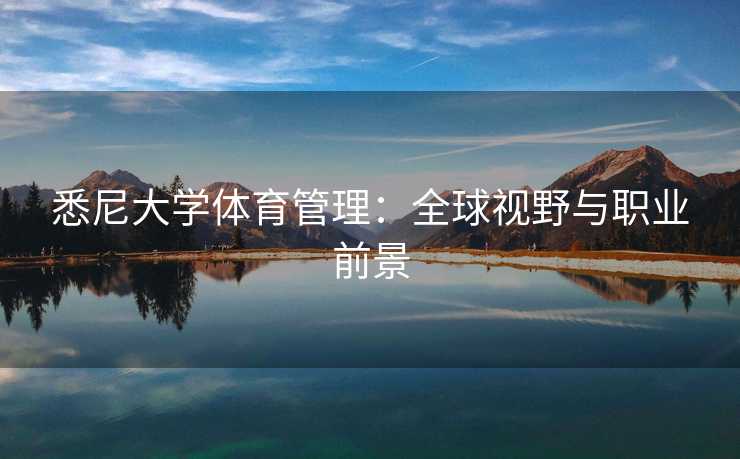 悉尼大学体育管理：全球视野与职业前景