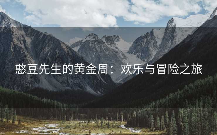 憨豆先生的黄金周：欢乐与冒险之旅