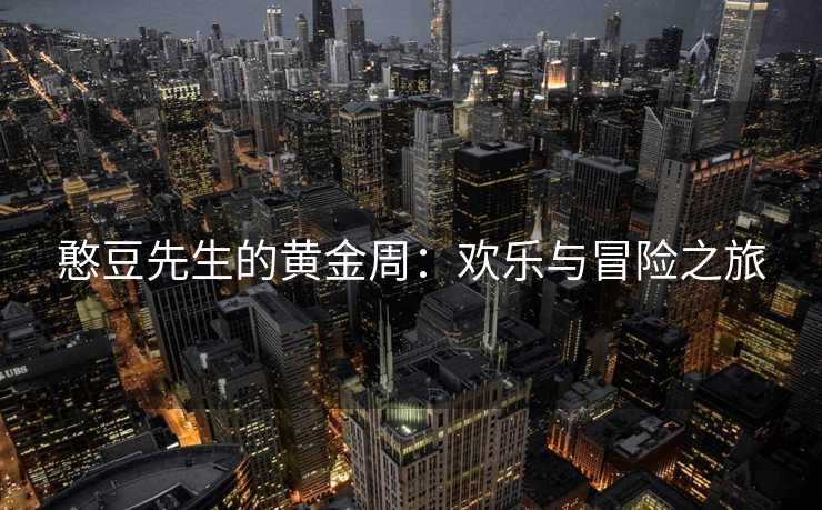 憨豆先生的黄金周：欢乐与冒险之旅